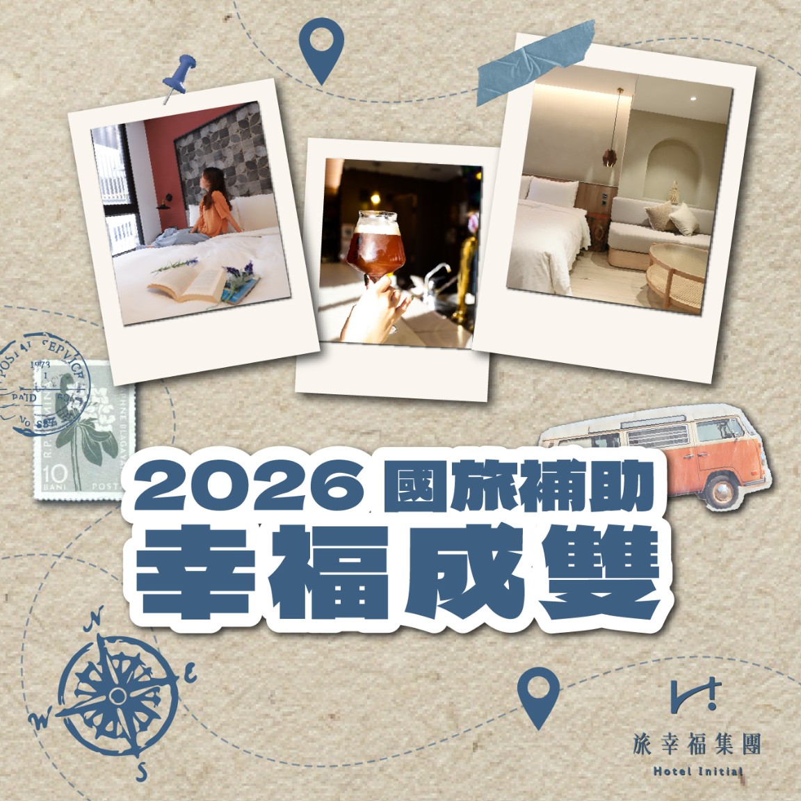 2026 國旅補助【幸福成雙】